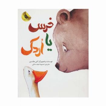 خرس یا اردک (گلاسه)