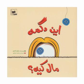 این دگمه مال کیه؟ (گلاسه)