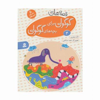 قصه های گوگولی برای بچه های گوگولی 4