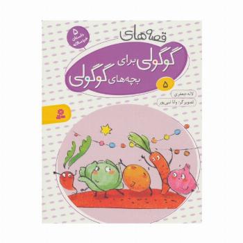 قصه های گوگولی برای بچه های گوگولی 5