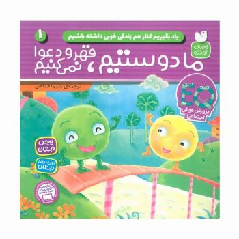 یاد بگیریم کنار هم زندگی خوبی داشته باشیم 1 (ما دوستیم قهر و دعوا نمی کنیم)