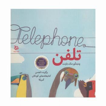 تلفن (گلاسه)
