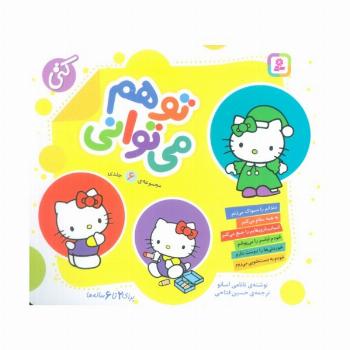 مجموعه تو هم می توانی (16*16)