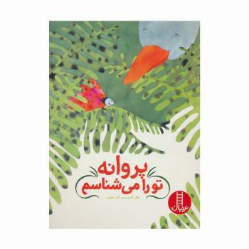پروانه تو را می شناسم (گلاسه)