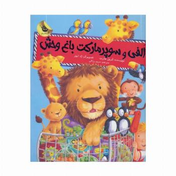 الفی و سوپر مارکت باغ وحش (ماجراهای الفی 1)،(گلاسه)