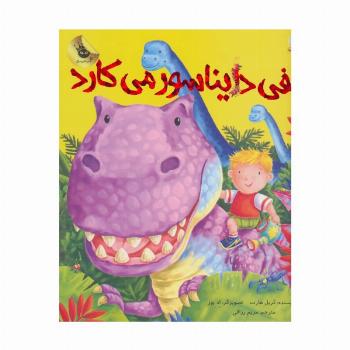 الفی دایناسور می کارد (ماجراهای الفی 2)،(گلاسه)