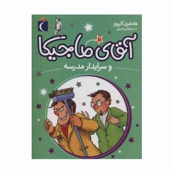 آقای ماجیکا 8 (و سرایدار مدرسه)