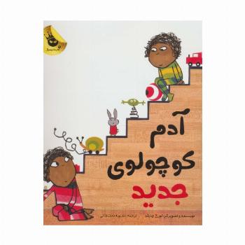 آدم کوچولوی جدید (گلاسه)