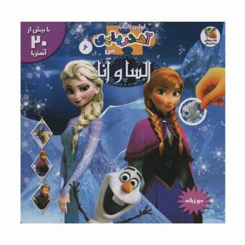 السا و آنا (اولین کتاب آهنربایی من)،(2زبانه،گلاسه)