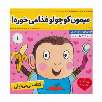 کتاب نی نی تپلی 1 (میمون کوچولو غذا می خوره!)،(گلاسه)