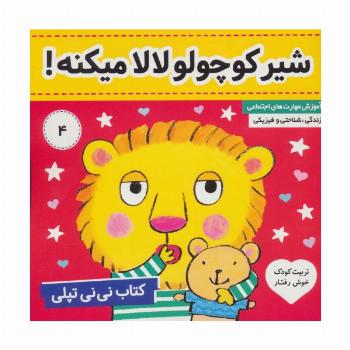 کتاب نی نی تپلی 4 (شیر کوچولو لالا میکنه!)،(گلاسه)