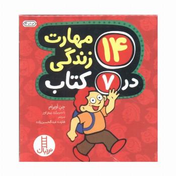 مجموعه 14 مهارت زندگی در 7 کتاب (7جلدی،باقاب)