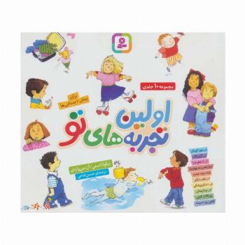اولین تجربه های تو:برای پیش دبستانی ها (مجموعه 10جلدی)،(16*16)