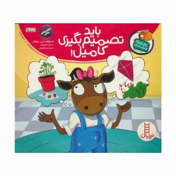 باید تصمیم بگیری کامیل! (تامی الاغه و دوستانش)،(گلاسه)