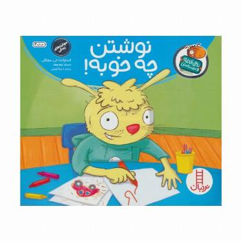 نوشتن چه خوبه! (تامی الاغه و دوستانش)،(گلاسه)