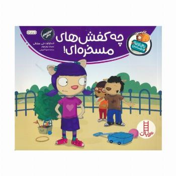 چه کفش های مسخره ای! (تامی الاغه و دوستانش)،(گلاسه)