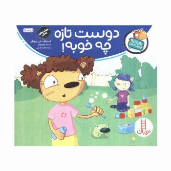 دوست تازه چه خوبه! (تامی الاغه و دوستانش)،(گلاسه)
