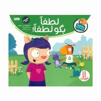 لطفا بگو لطفا! (تامی الاغه و دوستانش)،(گلاسه)