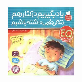 مجموعه یاد بگیریم کنار هم زندگی خوبی داشته باشیم