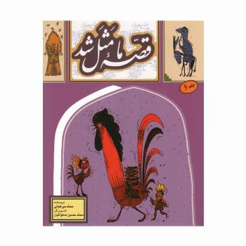 قصه ما مثل شد 6