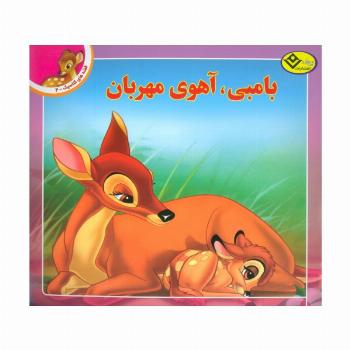 قصه های کلاسیک 4 (بامبی،آهوی مهربان)،(گلاسه)