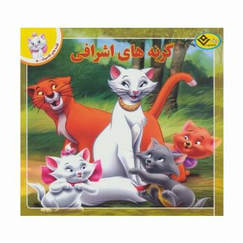 قصه های کلاسیک 5 (گربه های اشرافی)،(گلاسه)