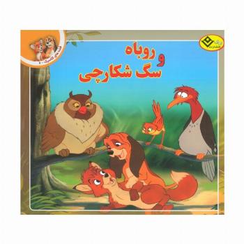قصه های کلاسیک 6 (روباه و سگ شکارچی)،(گلاسه)