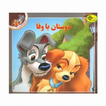 قصه های کلاسیک 7 (دوستان با وفا)،(گلاسه)
