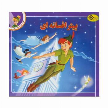 قصه های کلاسیک 8 (پیتر افسانه ای)،(گلاسه)