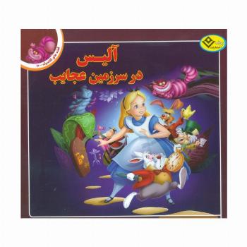 قصه های کلاسیک10 (آلیس در سرزمین عجایب)،(گلاسه)