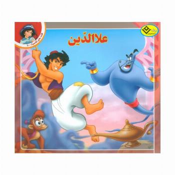 قصه های کلاسیک11 (علاالدین)،(گلاسه)