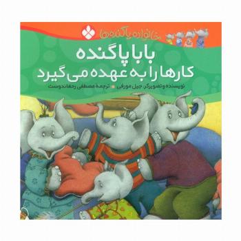 خانواده پاگنده ها (بابا پاگنده کارها را به عهده می گیرد)