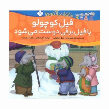 خانواده پاگنده ها (فیل کوچولو با فیل برفی دوست می شود)
