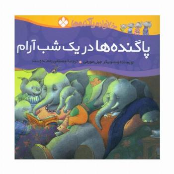 خانواده پاگنده ها (پاگنده ها در یک شب آرام)،(گلاسه)
