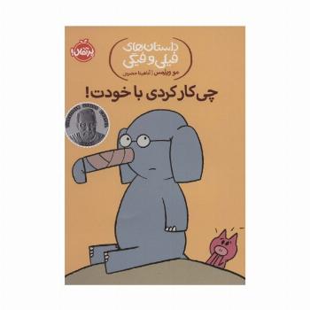 داستان های فیلی و فیگی12 (چی کار کردی با خودت!)