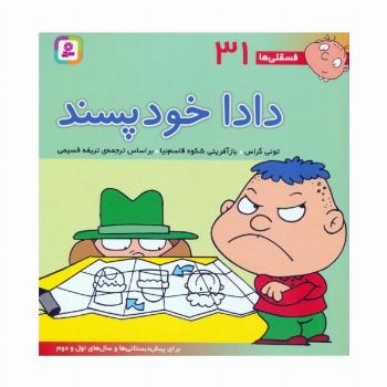فسقلی ها31 (دادا خودپسند)،(22*22)،(گلاسه)
