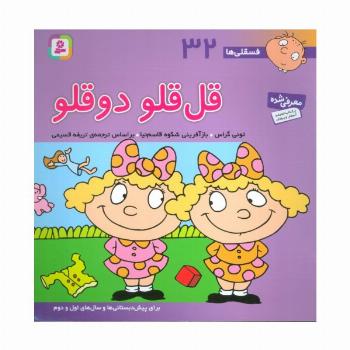 فسقلی ها32 (قل قلو 2 قلو)،(22*22)،(گلاسه)