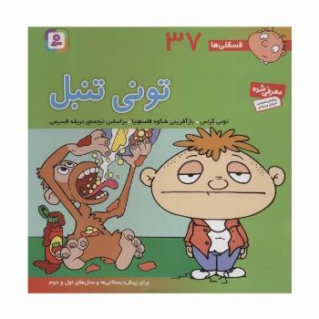 فسقلی ها37 (تونی تنبل)،(22*22)