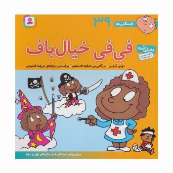 فسقلی ها39 (فی فی خیال باف)،(22*22)،(گلاسه)