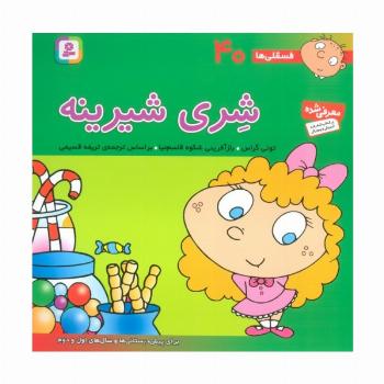 فسقلی ها40 (شری شیرینه)،(22*22)،(گلاسه)