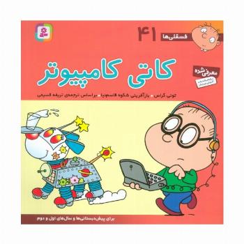 فسقلی ها41 (کاتی کامپیوتر)،(22*22)،(گلاسه)