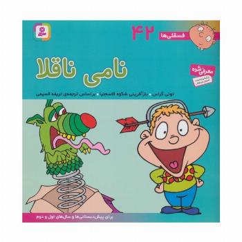 فسقلی ها42 (نامی ناقلا)،(22*22)،(گلاسه)