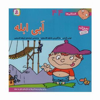 فسقلی ها44 (ابی ابله)،(22*22)،(گلاسه)