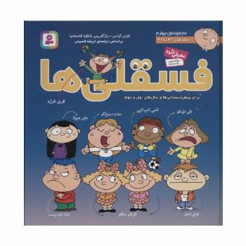 مجموعه فسقلی ها 4 (جلدهای 31تا38)