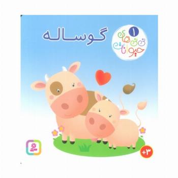 نی نی های حیوانات 1 (گوساله)
