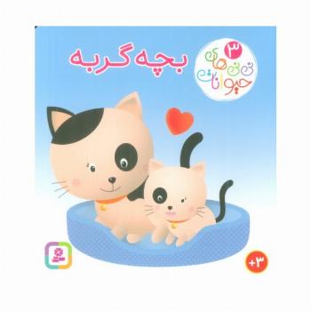 نی نی های حیوانات 3 (بچه گربه)