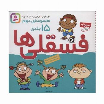 مجموعه دوم فسقلی ها 2 (15جلدی)،(16*16)