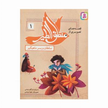 قصه های تصویری از منطق الطیر 1 (سلطان و پسر ماهیگیر)،(گلاسه)