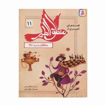 قصه های تصویری از منطق الطیر11 (سلطان و مرد دانا)،(گلاسه)