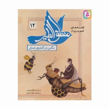 قصه های تصویری از منطق الطیر12 (مگس در کندوی عسل)،(گلاسه)